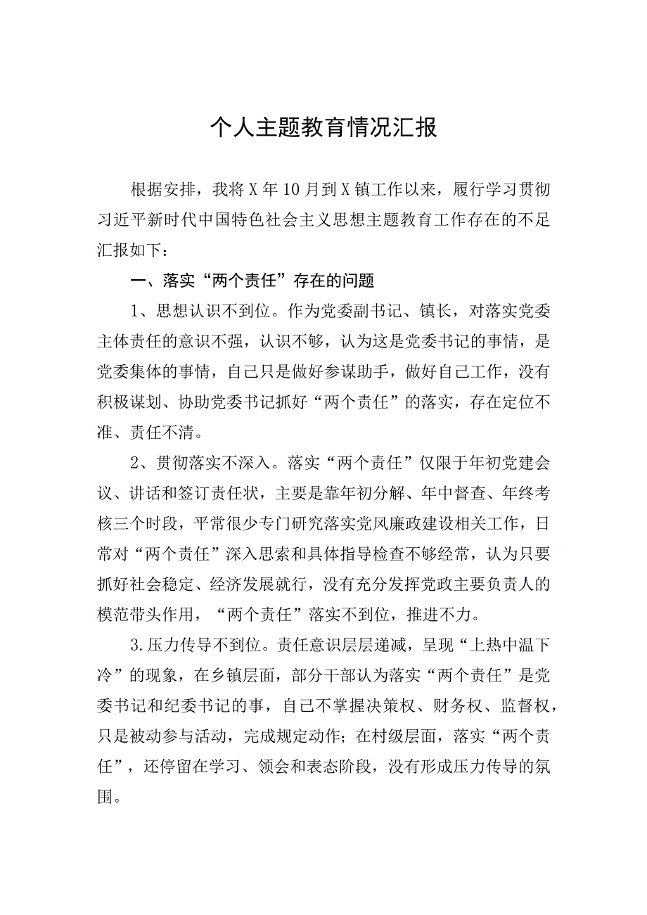 个人主题教育情况汇报.docx_第1页