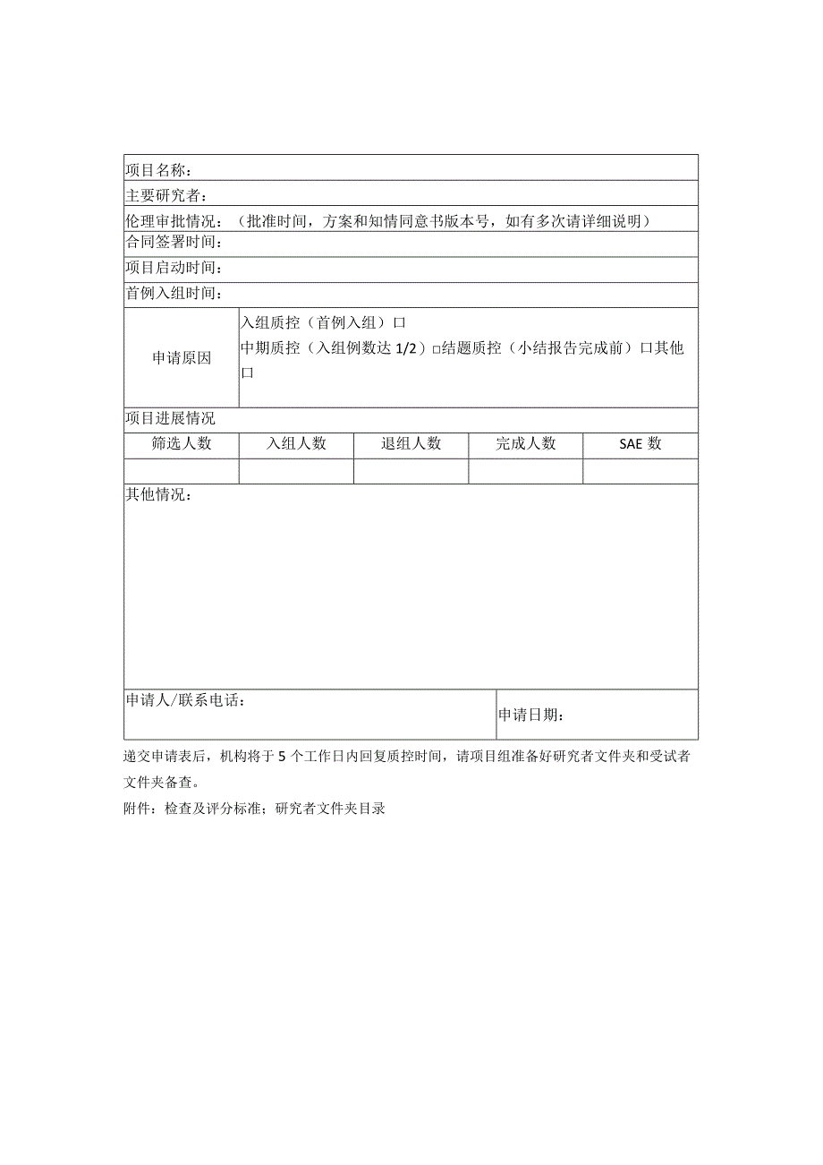 临床试验质量检查申请表.docx_第1页