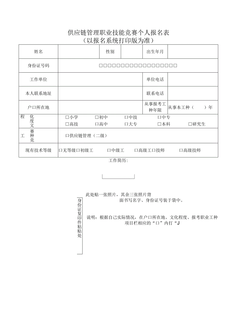 供应链管理职业技能竞赛个人报名表.docx_第1页