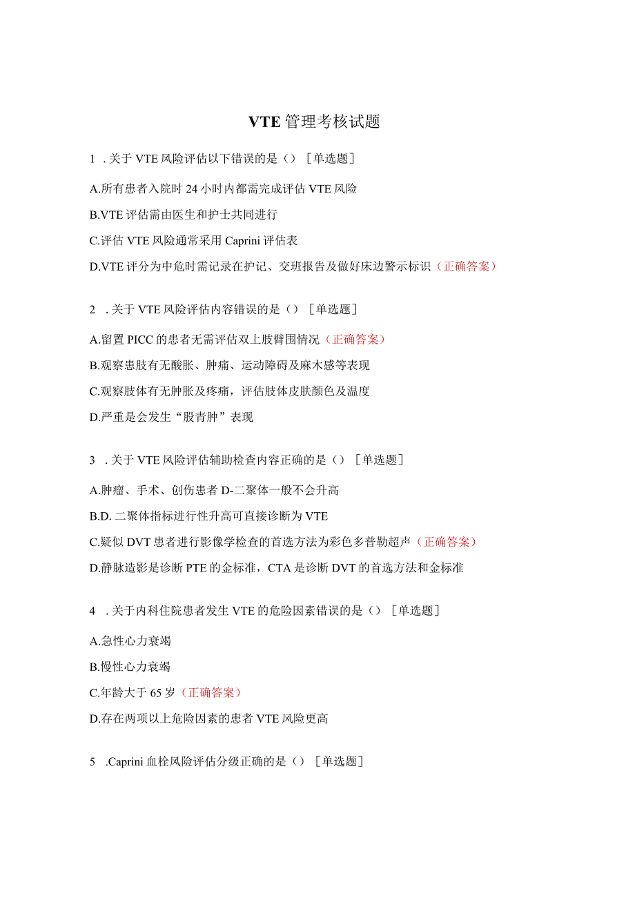 VTE管理考核试题.docx_第1页