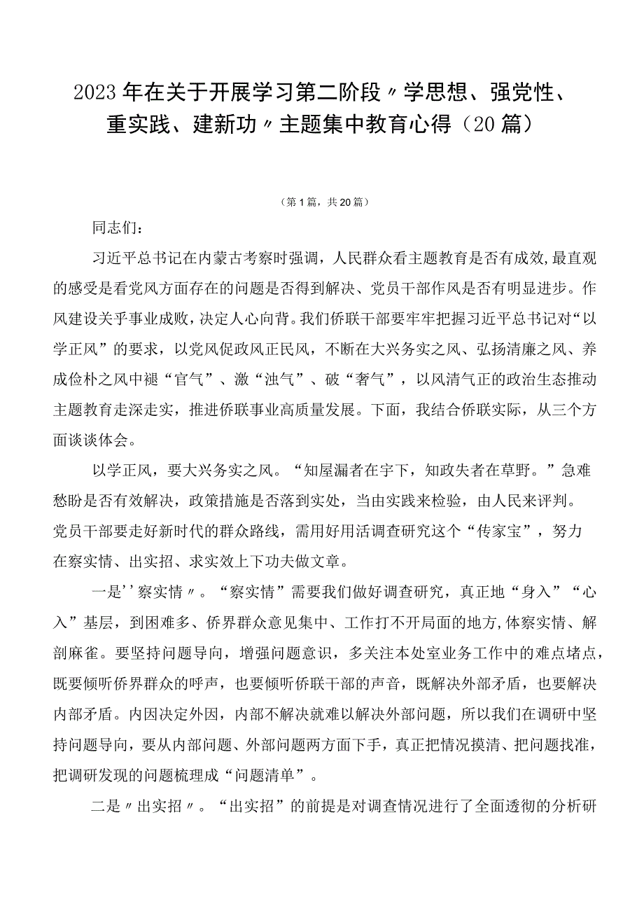 2023年在关于开展学习第二阶段“学思想、强党性、重实践、建新功”主题集中教育心得（20篇）.docx_第1页