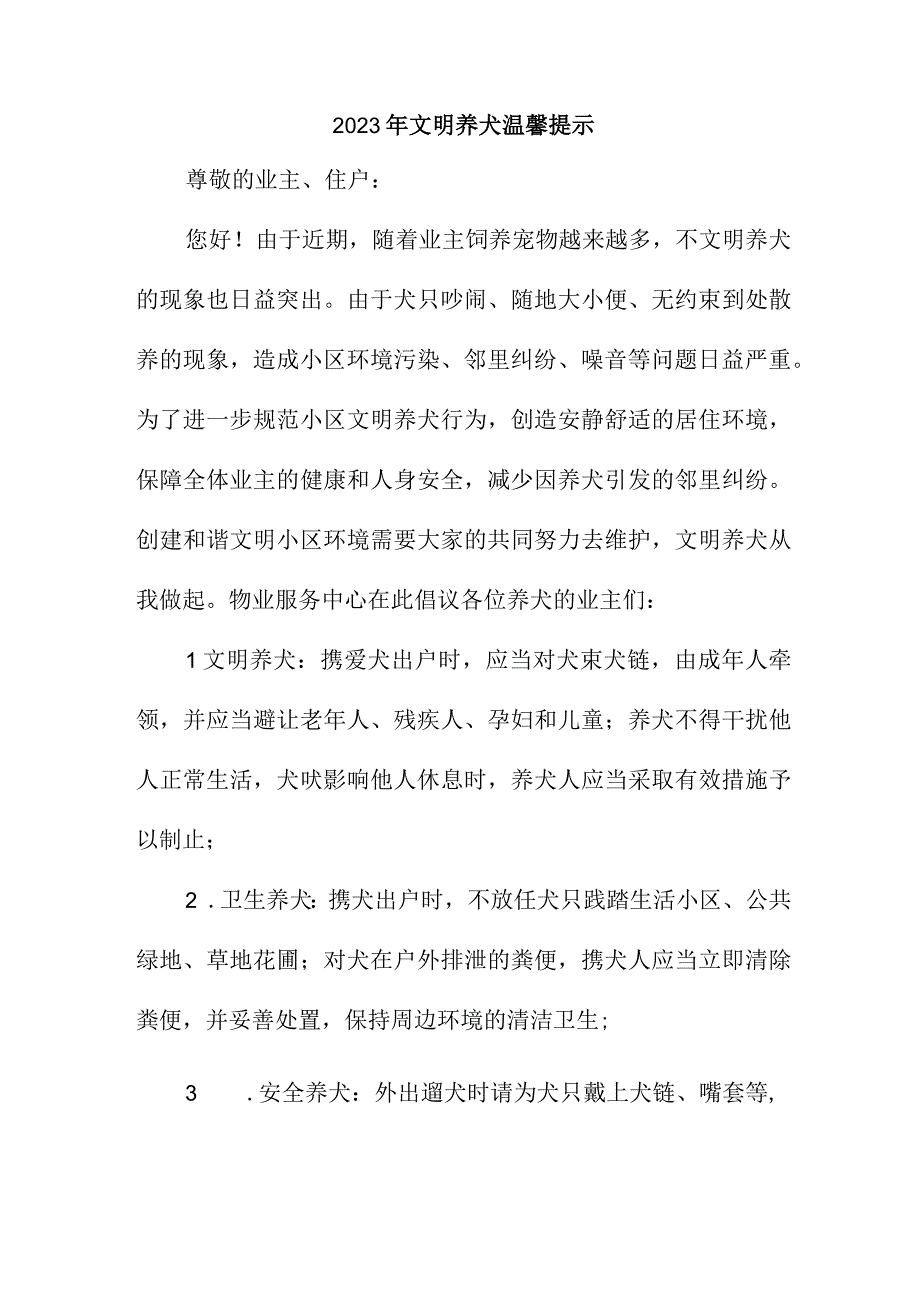 2023年乡镇《文明养犬》温馨提示 （汇编3份）.docx_第1页