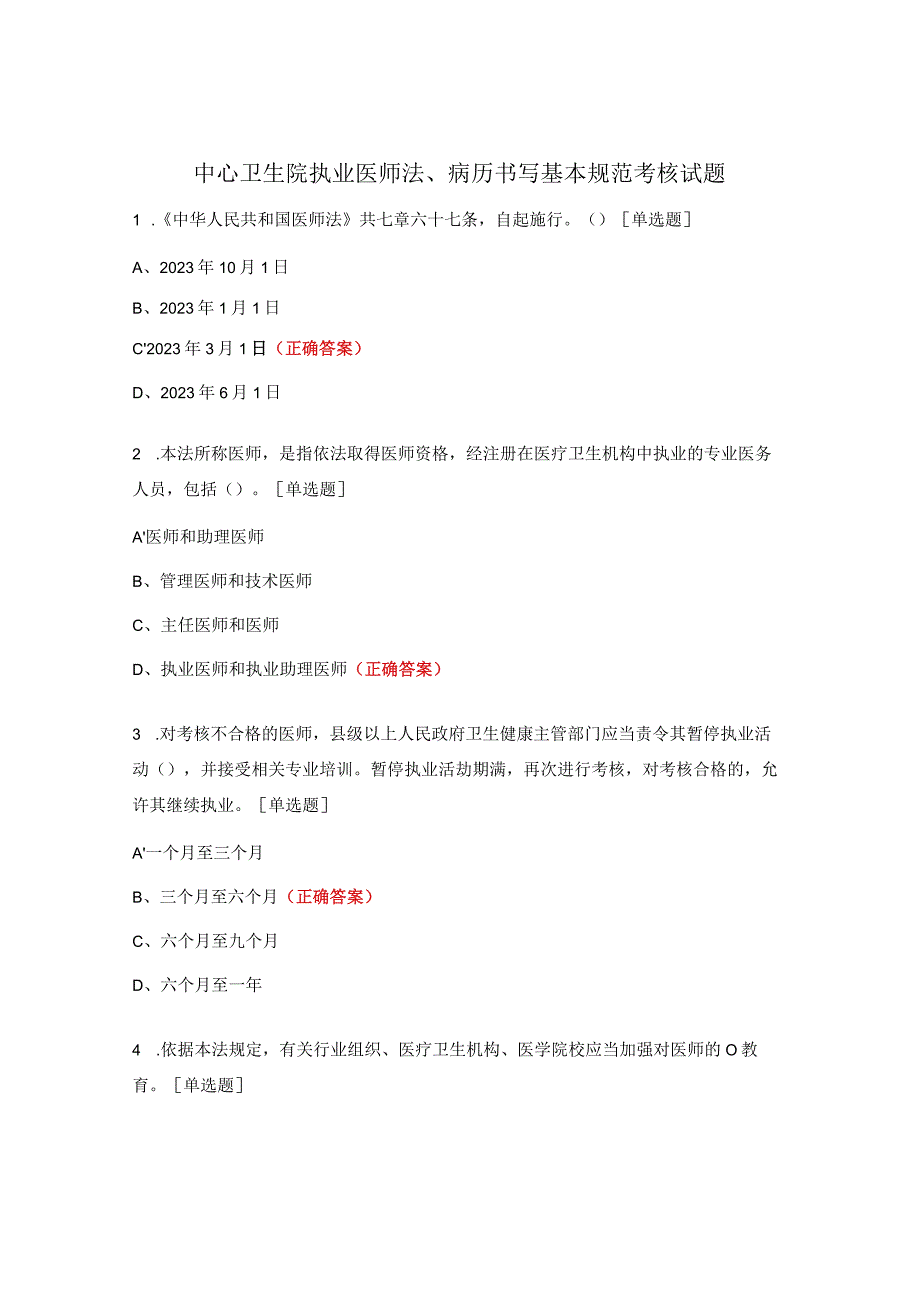 中心卫生院执业医师法、病历书写基本规范考核试题.docx_第1页