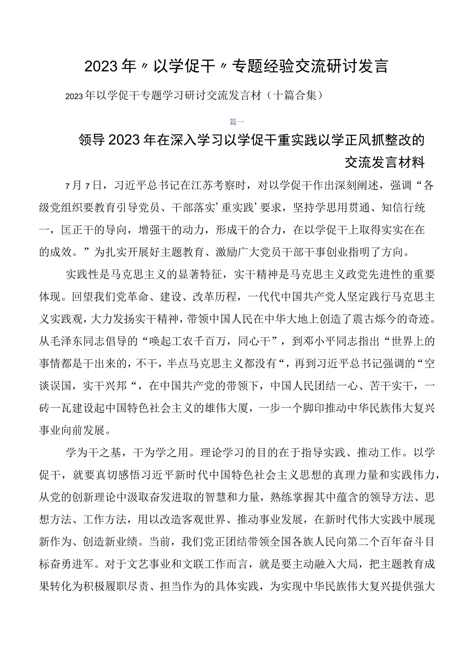 2023年“以学促干”专题经验交流研讨发言.docx_第1页