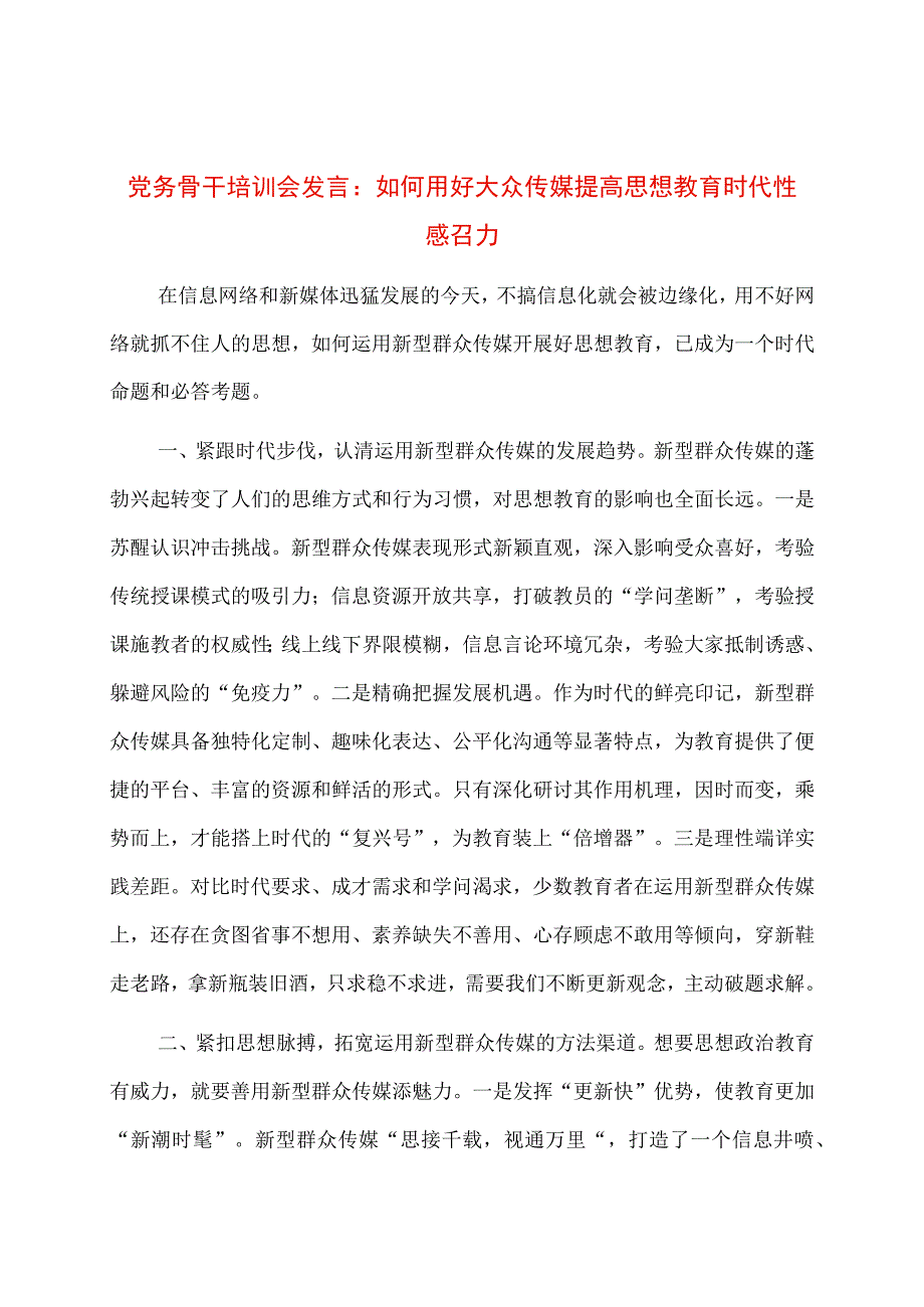 党务骨干培训会发言：如何用好大众传媒提高思想教育时代性感召力.docx_第1页