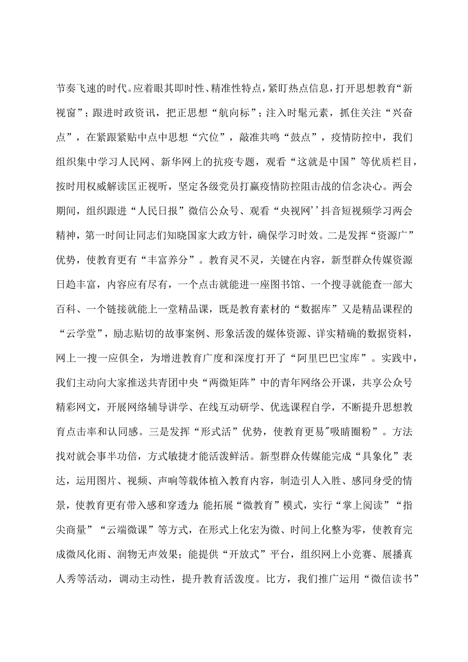 党务骨干培训会发言：如何用好大众传媒提高思想教育时代性感召力.docx_第2页