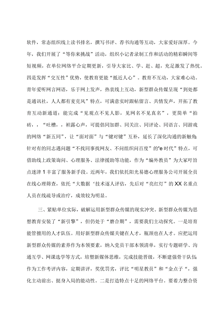 党务骨干培训会发言：如何用好大众传媒提高思想教育时代性感召力.docx_第3页