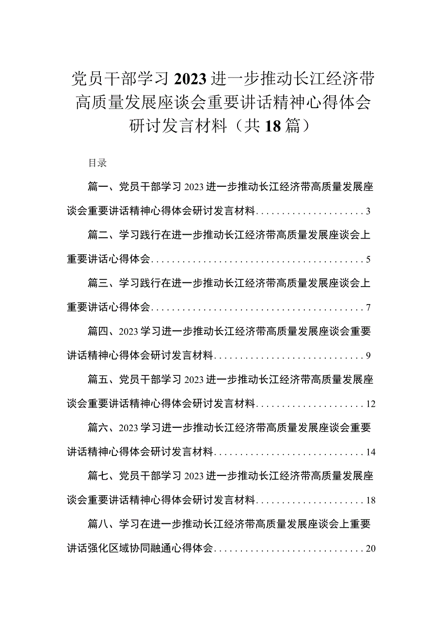 2023党员干部学习进一步推动长江经济带高质量发展座谈会重要讲话精神心得体会研讨发言材料（共18篇）.docx_第1页