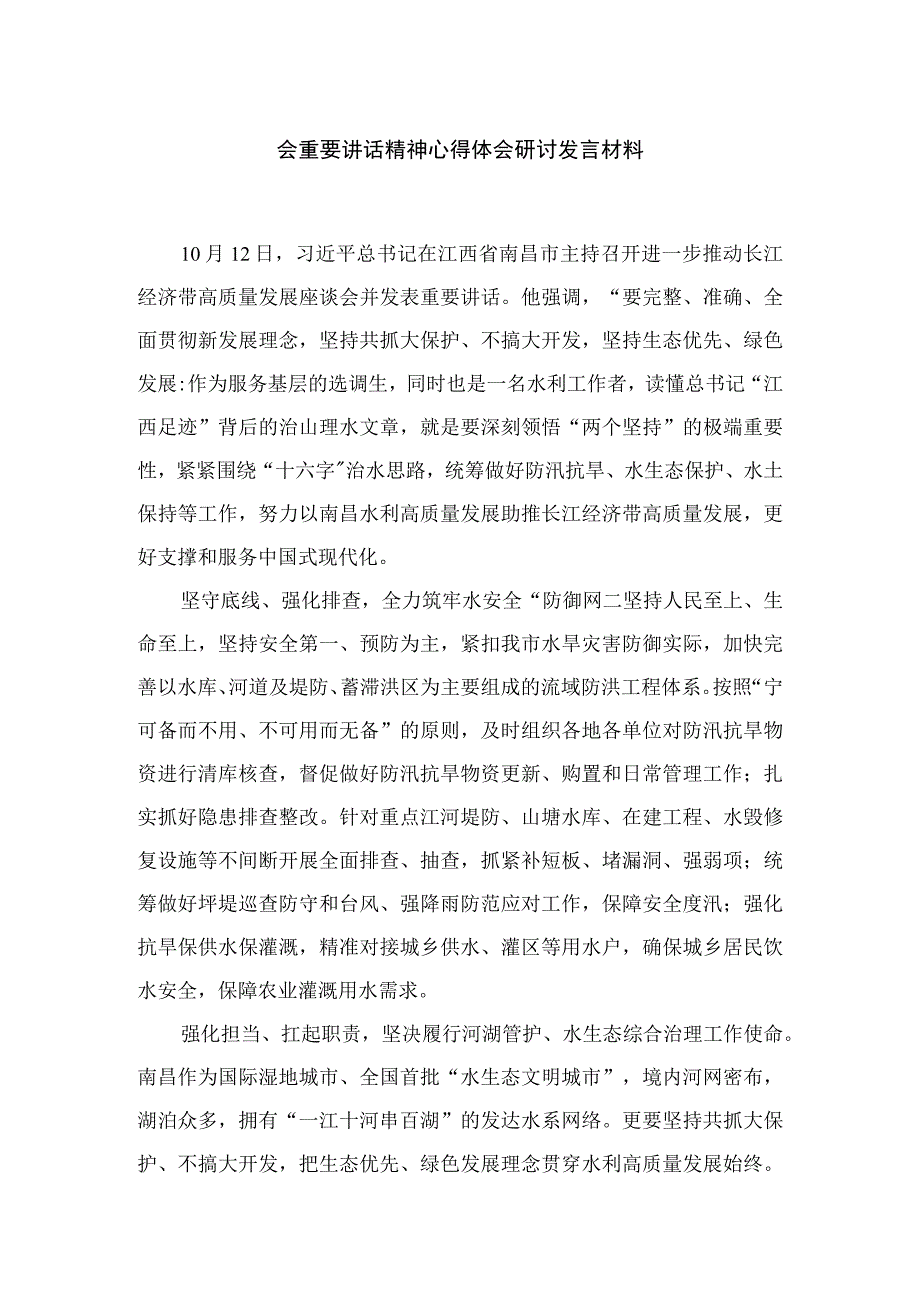 2023党员干部学习进一步推动长江经济带高质量发展座谈会重要讲话精神心得体会研讨发言材料（共18篇）.docx_第3页