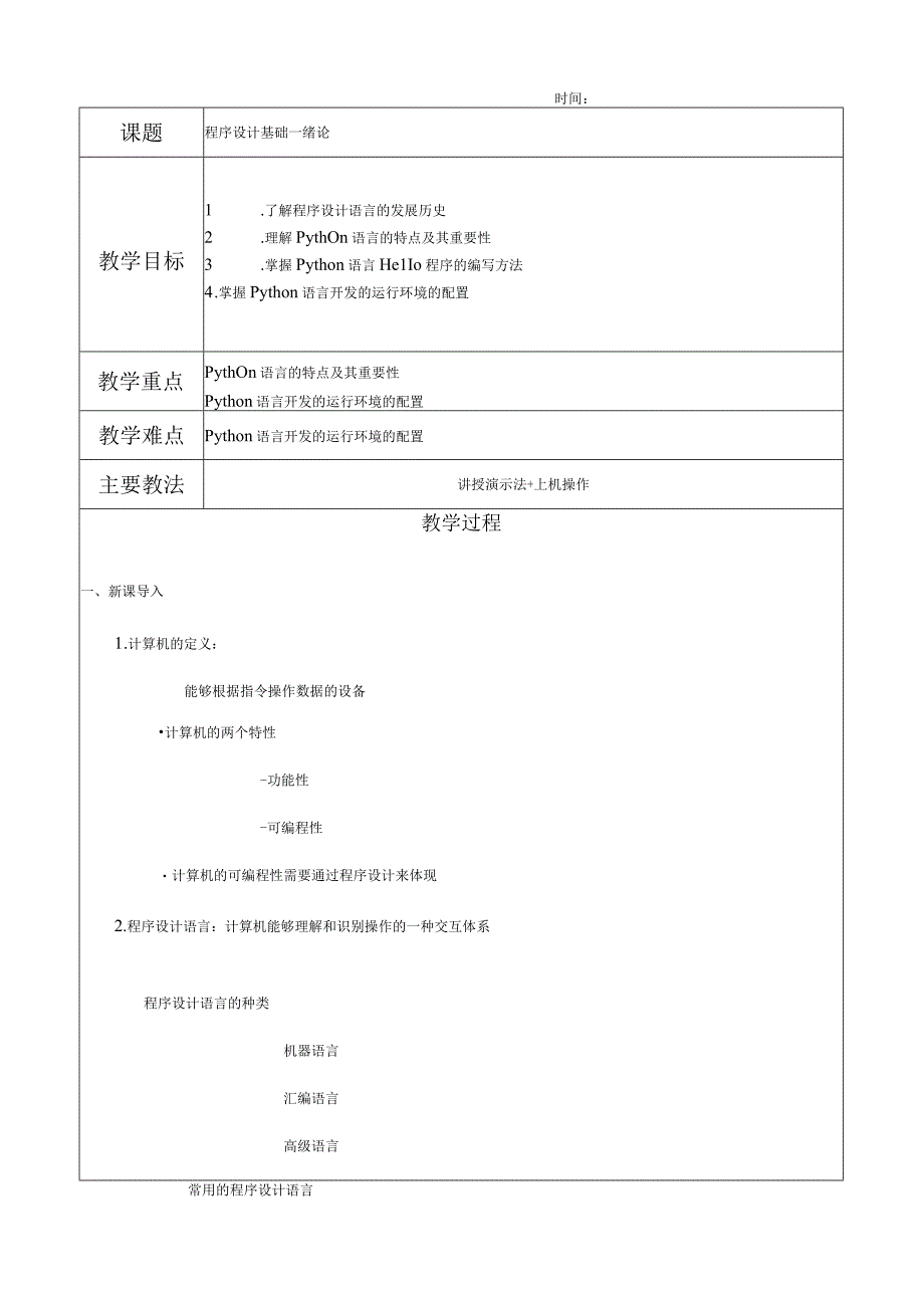 Python教案-教学设计.docx_第1页