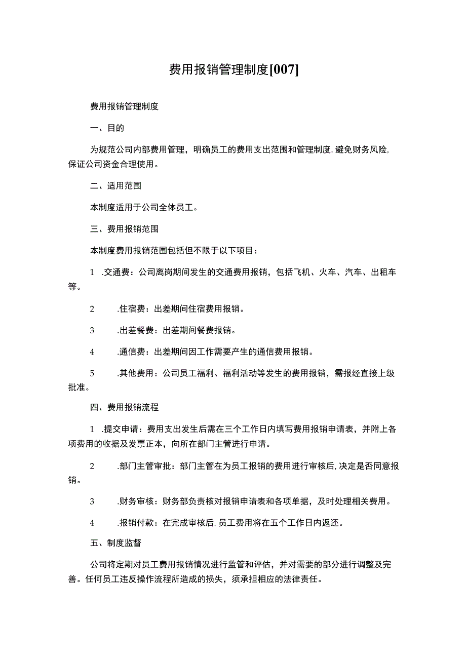 费用报销管理制度[007].docx_第1页