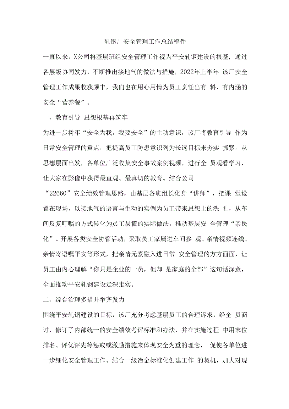 轧钢厂安全管理工作总结稿件.docx_第1页