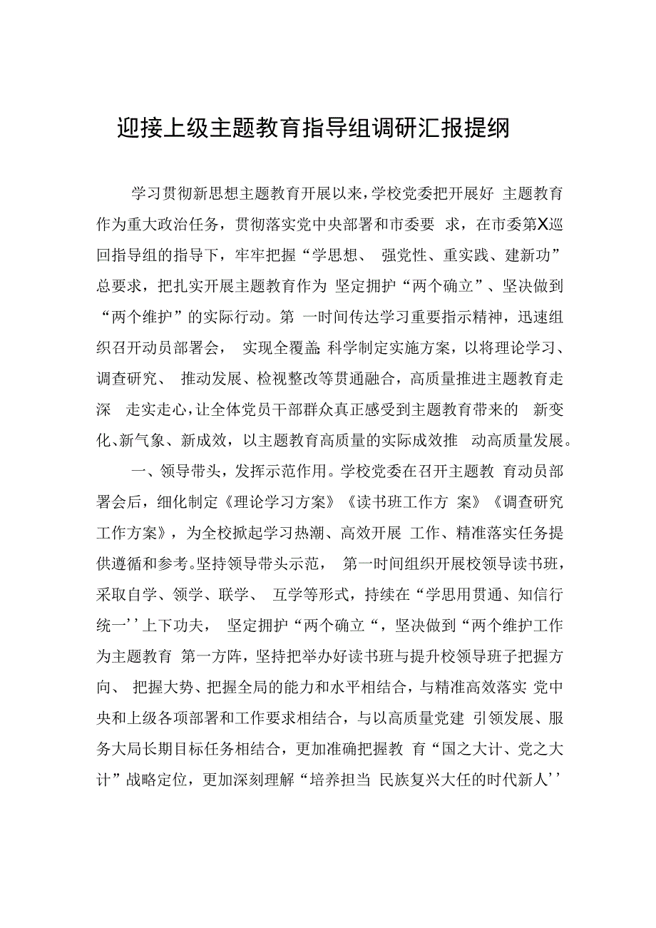 迎接上级主题教育指导组调研汇报提纲.docx_第1页