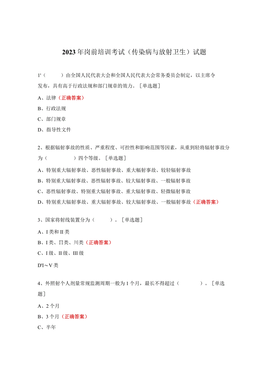 2023年岗前培训考试（传染病与放射卫生）试题.docx_第1页