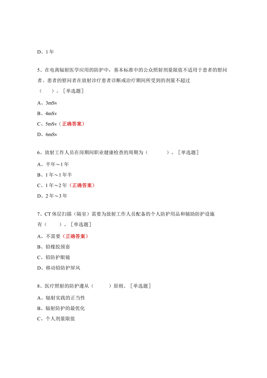 2023年岗前培训考试（传染病与放射卫生）试题.docx_第2页