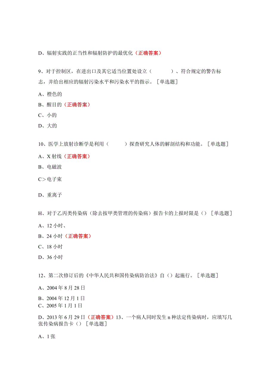 2023年岗前培训考试（传染病与放射卫生）试题.docx_第3页