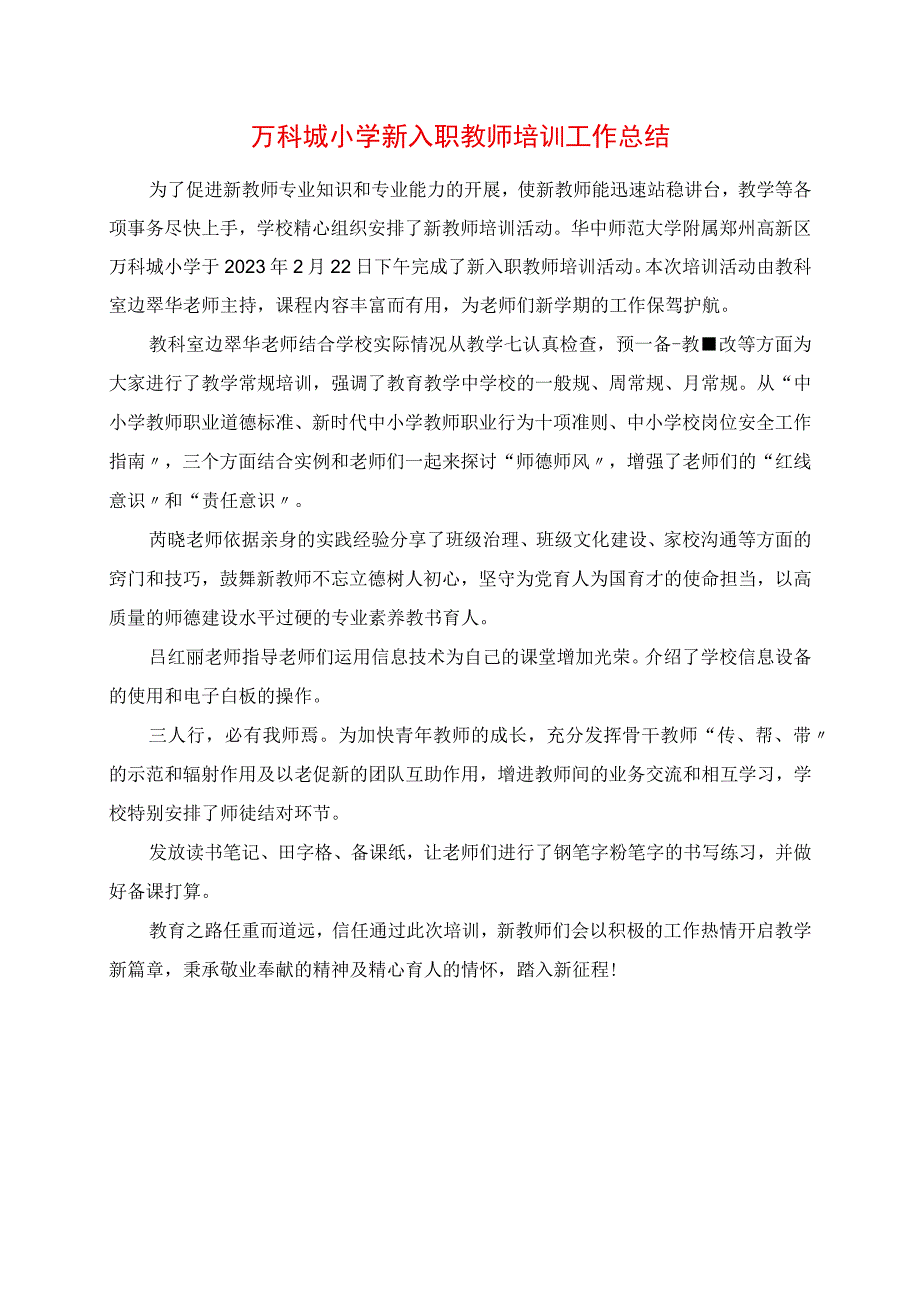 2023年万科城小学新入职教师培训工作总结.docx_第1页