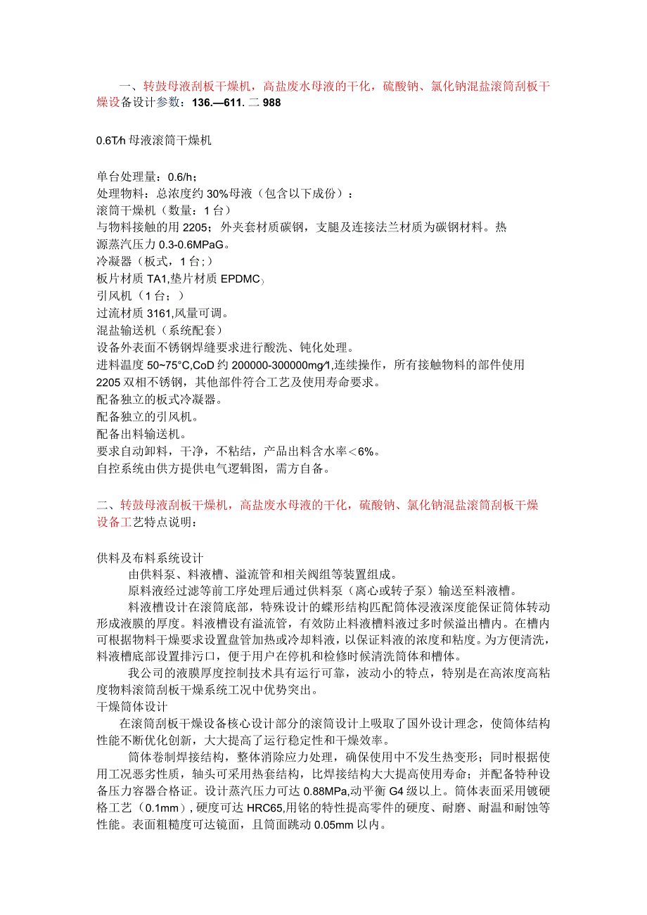 转鼓母液刮板干燥机-高盐废水母液的干化（硫酸钠、氯化钠混盐）.docx_第1页