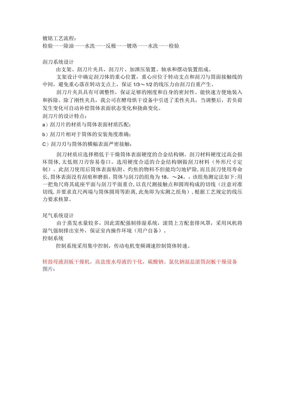 转鼓母液刮板干燥机-高盐废水母液的干化（硫酸钠、氯化钠混盐）.docx_第2页