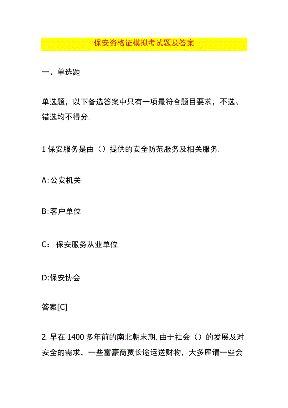 保安资格证模拟考试题及答案.docx_第1页