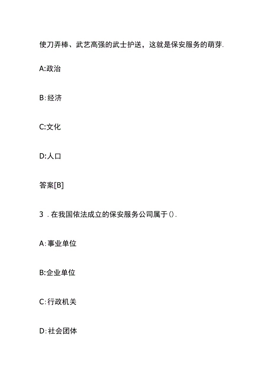 保安资格证模拟考试题及答案.docx_第2页