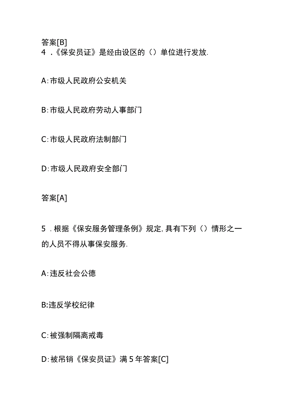 保安资格证模拟考试题及答案.docx_第3页