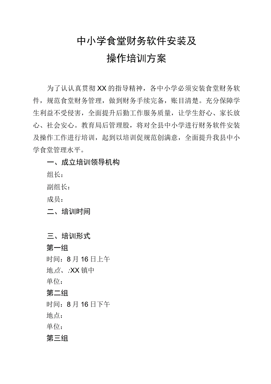 中小学食堂财务软件安装及操作培训方案.docx_第1页