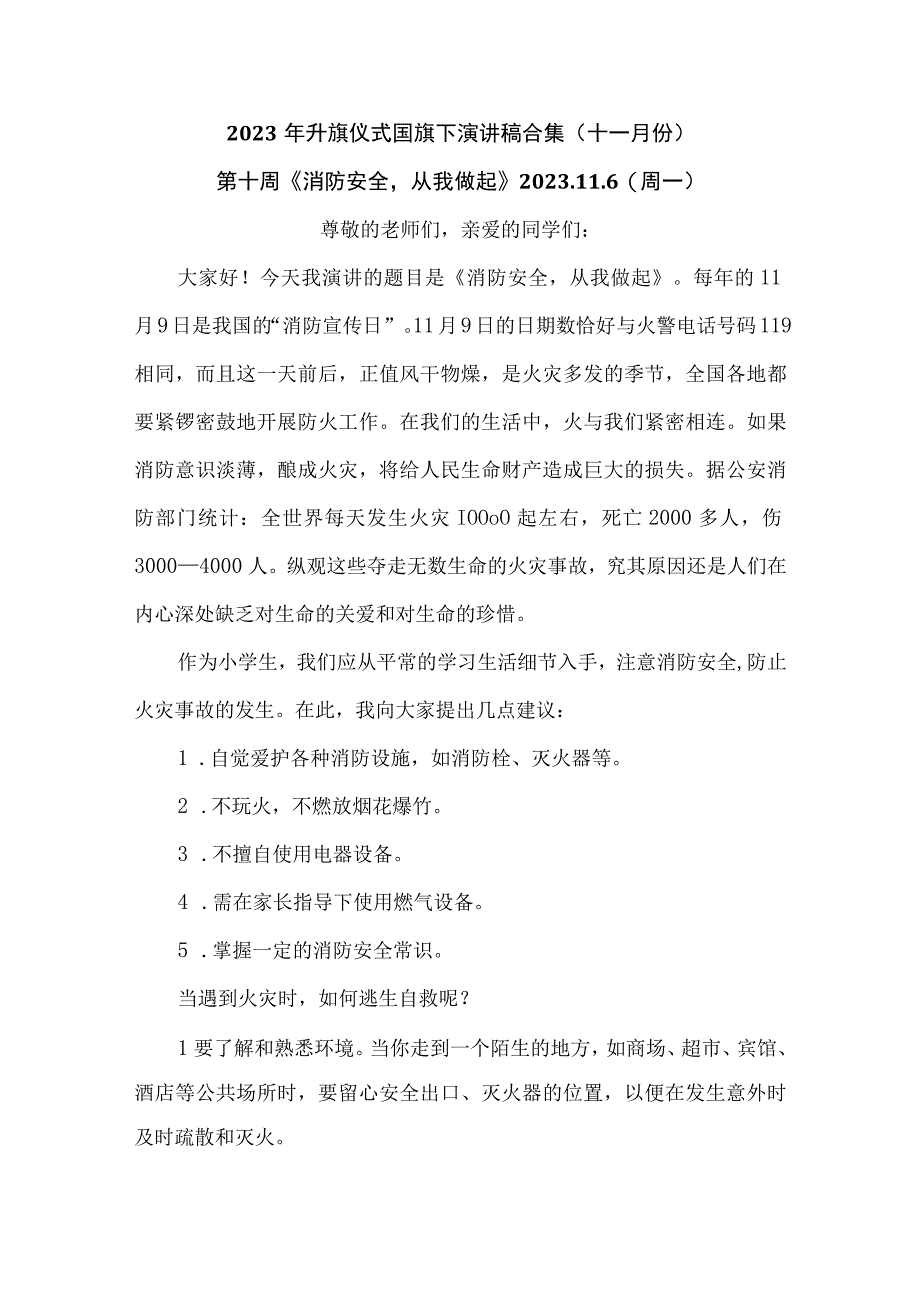 2023年升旗仪式国旗下演讲稿合集（十一月份）.docx_第1页