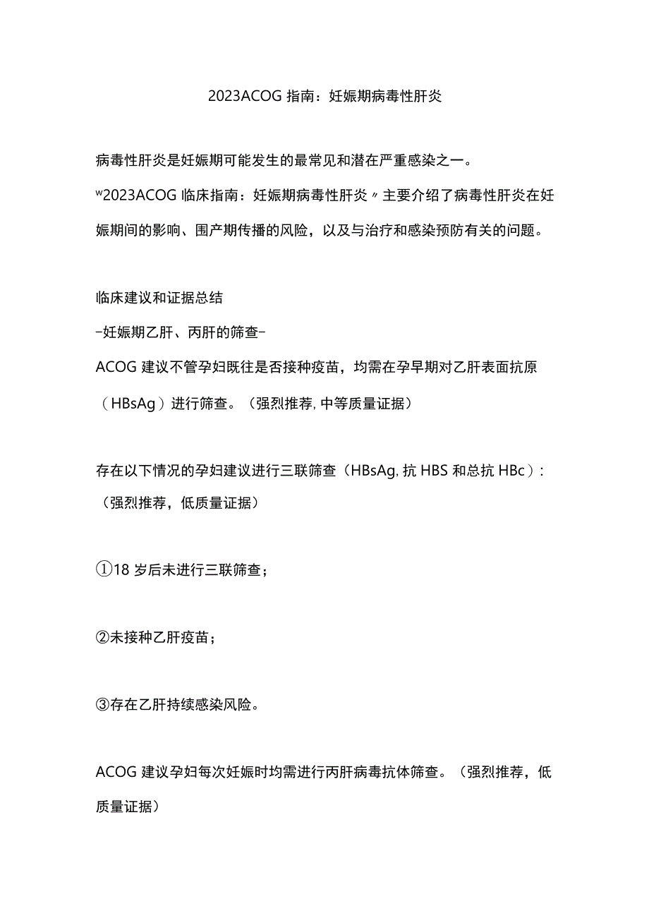 2023 ACOG指南：妊娠期病毒性肝炎.docx_第1页