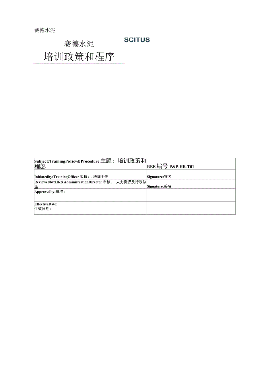 赛德水泥培训政策和程序.docx_第1页