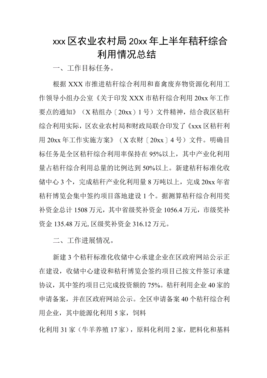 xxx区农业农村局20xx年上半年秸秆综合利用情况总结.docx_第1页