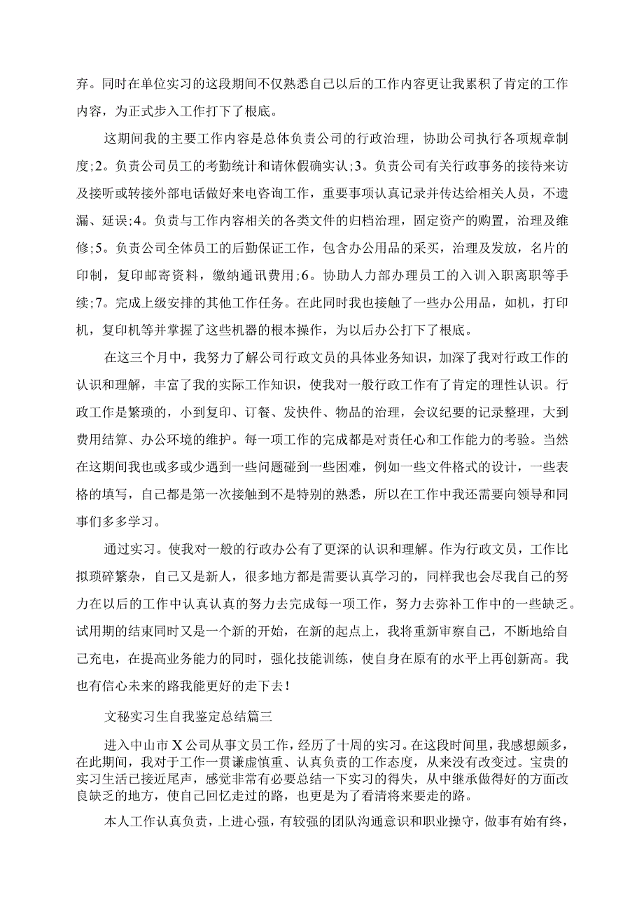 2023年文秘实习生自我鉴定总结.docx_第2页