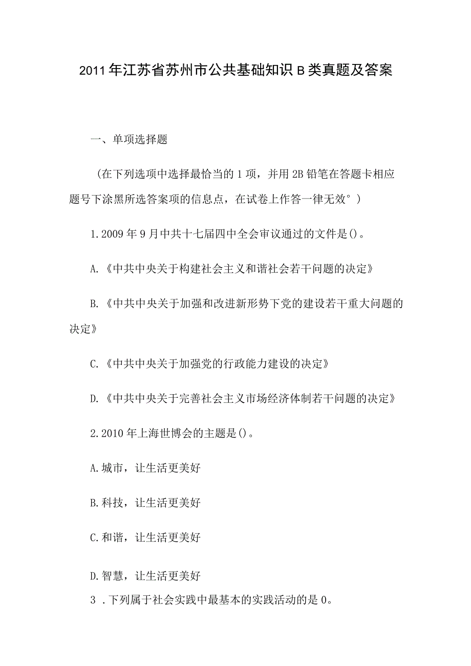 2011年江苏省苏州市公共基础知识B类真题及答案.docx_第1页