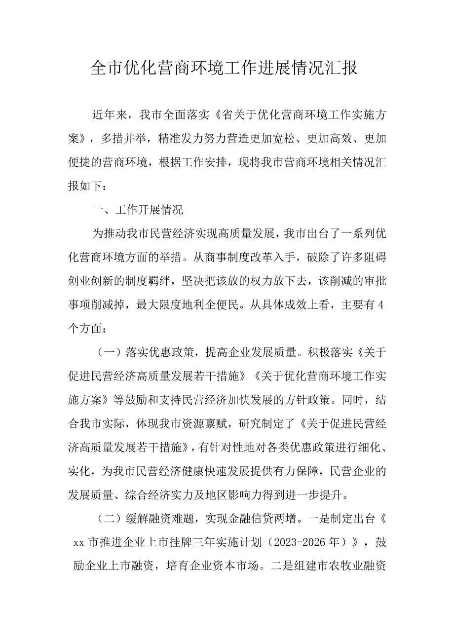 全市优化营商环境工作进展情况汇报.docx_第1页