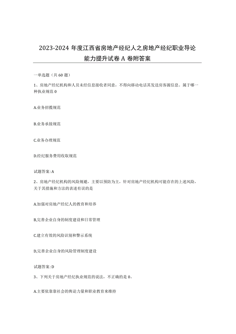 2023-2024年度江西省房地产经纪人之房地产经纪职业导论能力提升试卷A卷附答案.docx_第1页