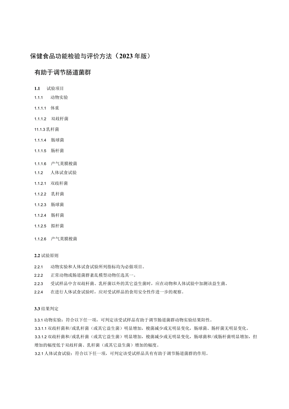 保健食品功能检验与评价方法（2023年版）有助于调节肠道菌群.docx_第1页