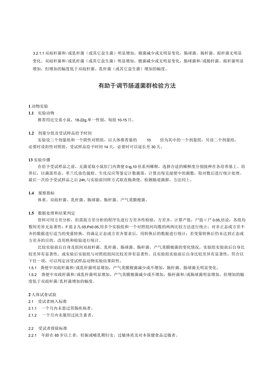 保健食品功能检验与评价方法（2023年版）有助于调节肠道菌群.docx_第2页