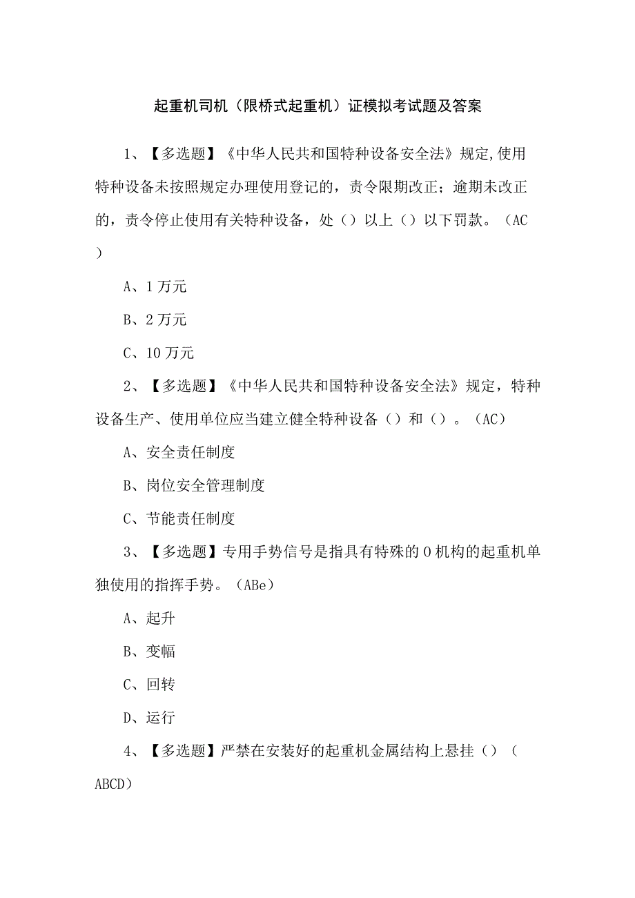 起重机司机(限桥式起重机)证模拟考试题及答案.docx_第1页