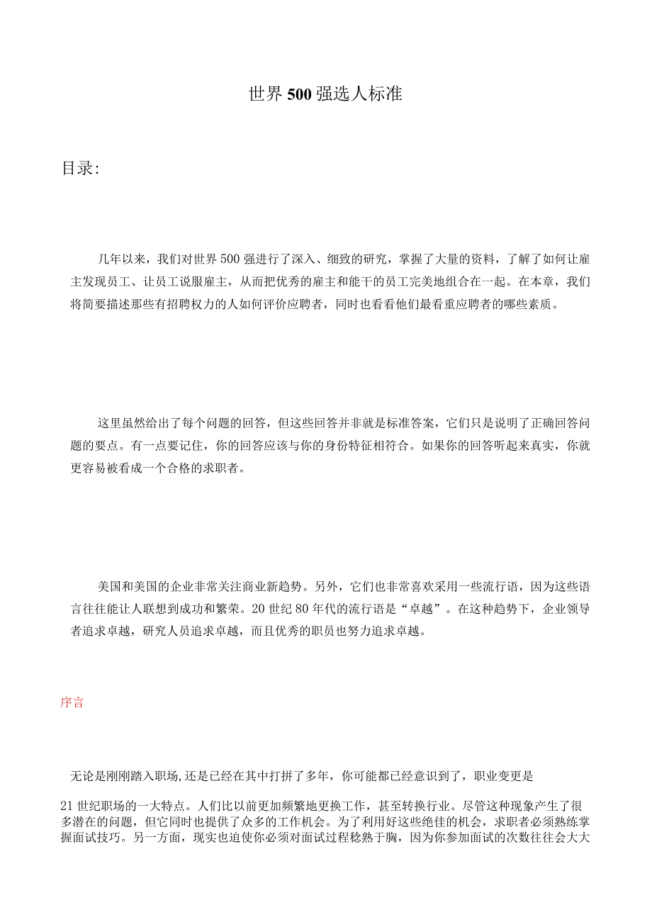 人力资源操作大全系列之世界500强选人标准.docx_第1页