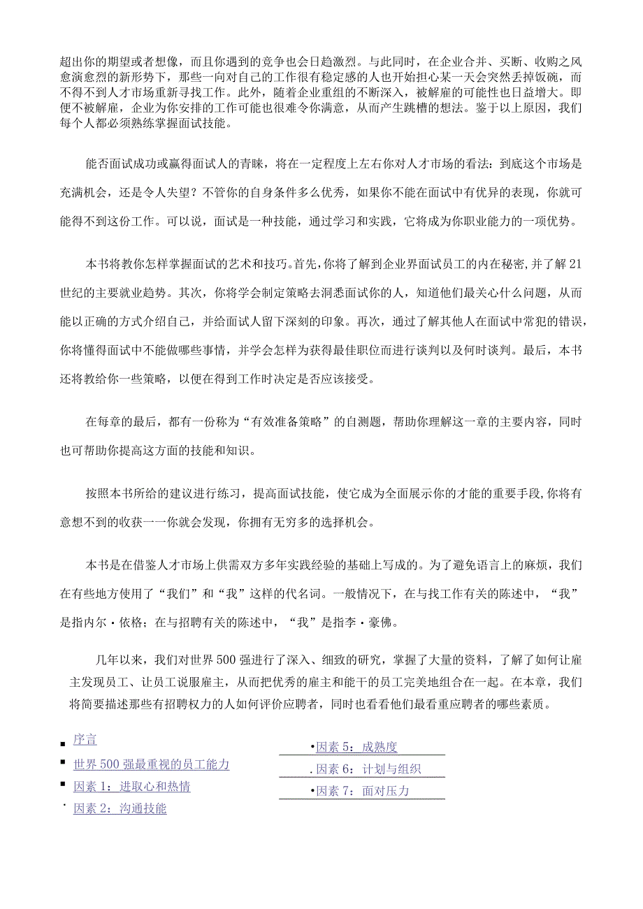 人力资源操作大全系列之世界500强选人标准.docx_第2页