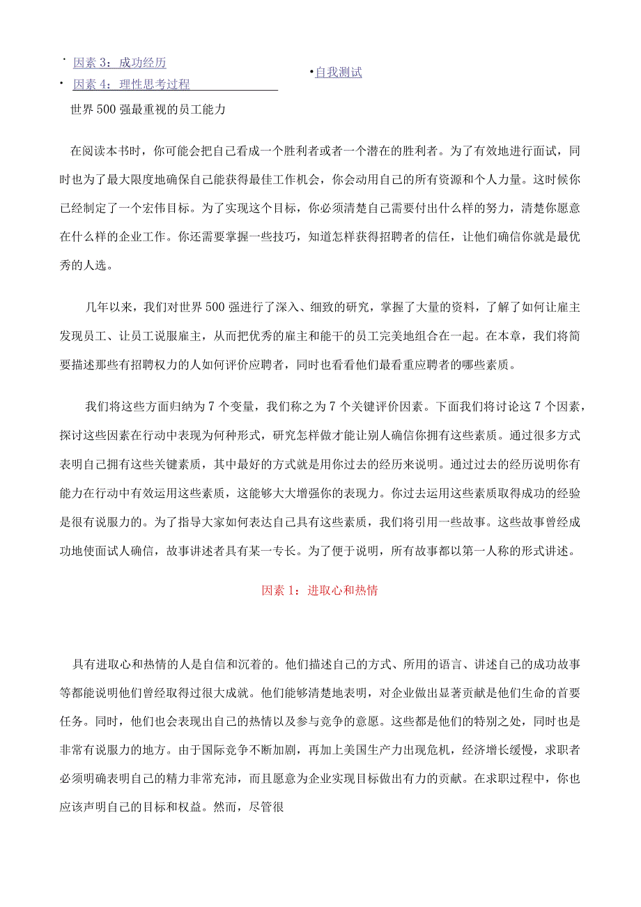 人力资源操作大全系列之世界500强选人标准.docx_第3页