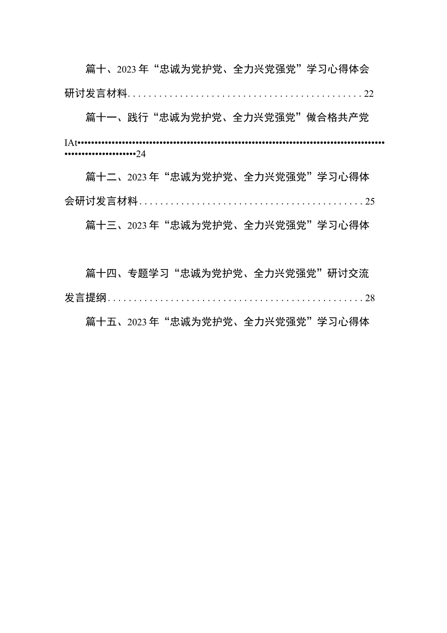 2023年“忠诚为党护党、全力兴党强党”学习心得体会研讨发言材料范文(精选15篇).docx_第2页