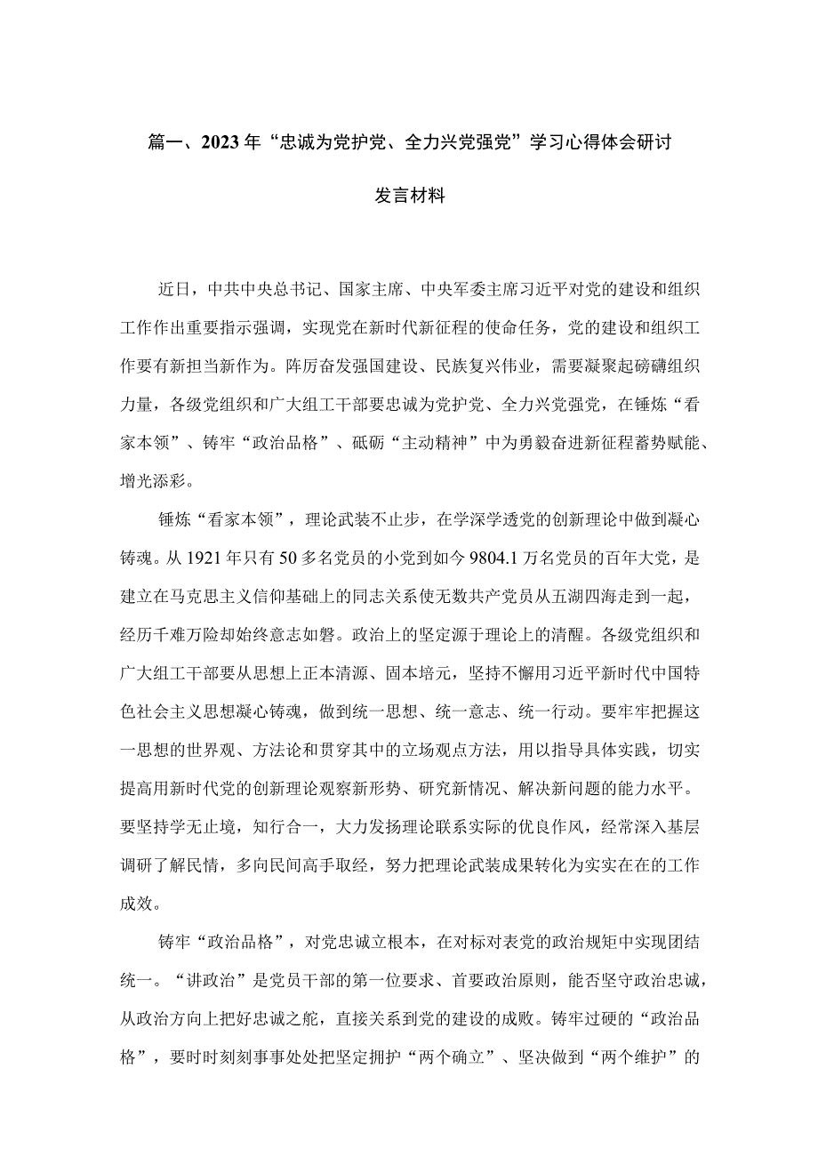 2023年“忠诚为党护党、全力兴党强党”学习心得体会研讨发言材料范文(精选15篇).docx_第3页