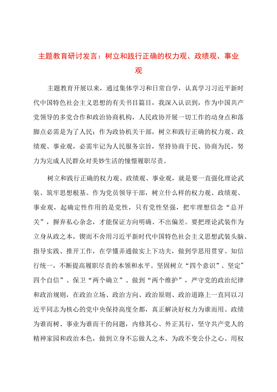 主题教育研讨发言：树立和践行正确的权力观、政绩观、事业观.docx_第1页