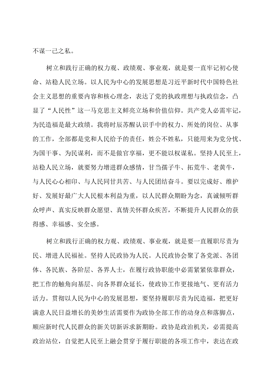 主题教育研讨发言：树立和践行正确的权力观、政绩观、事业观.docx_第2页