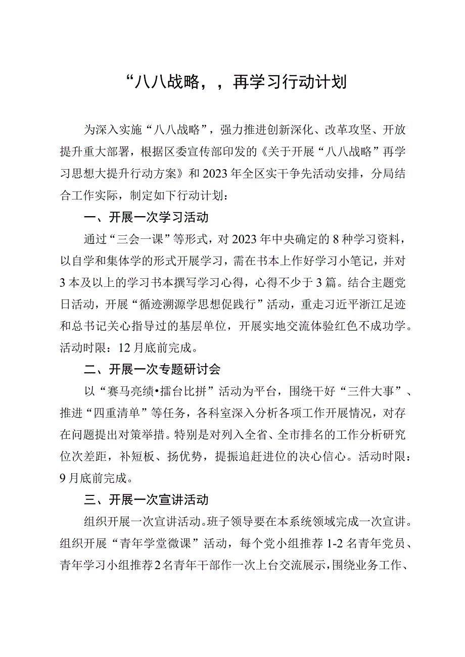 “八八战略”再学习行动计划.docx_第1页