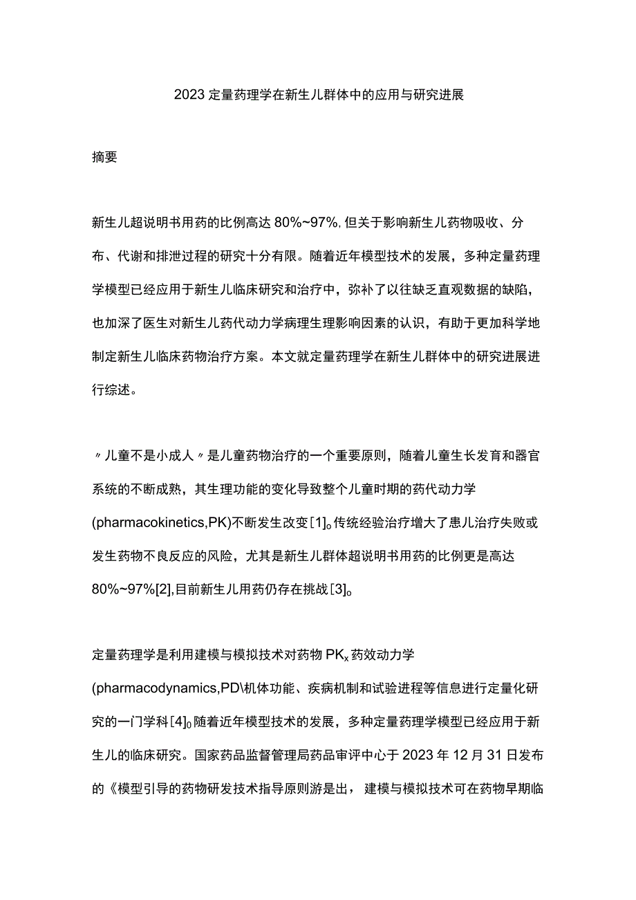 2023定量药理学在新生儿群体中的应用与研究进展.docx_第1页