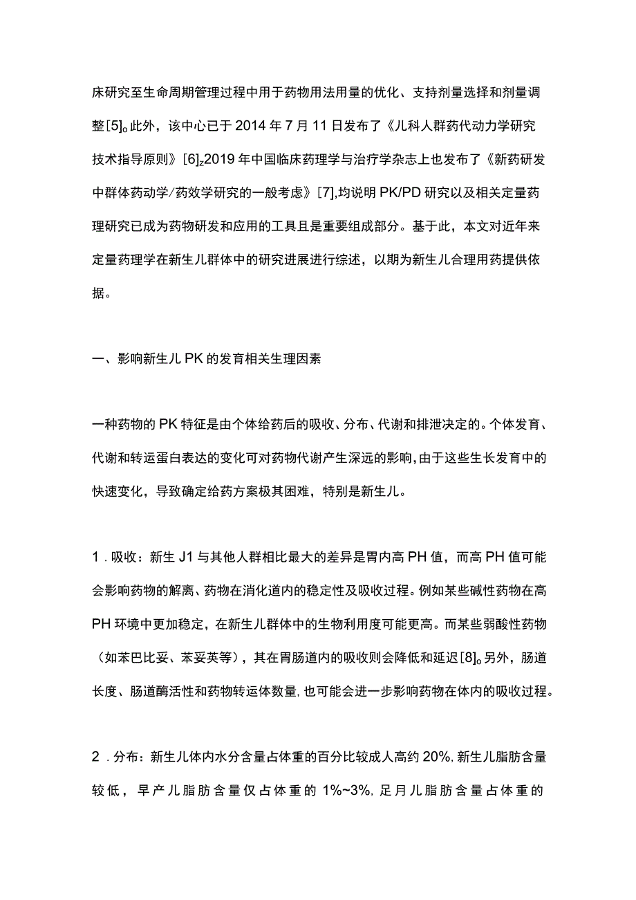 2023定量药理学在新生儿群体中的应用与研究进展.docx_第2页