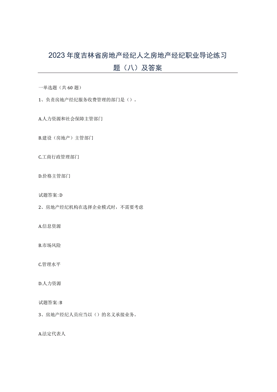 2023年度吉林省房地产经纪人之房地产经纪职业导论练习题八及答案.docx_第1页