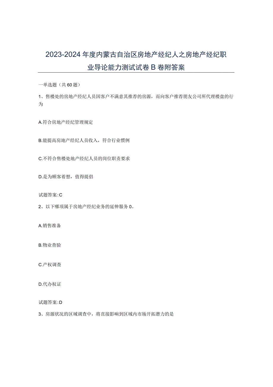 2023-2024年度内蒙古自治区房地产经纪人之房地产经纪职业导论能力测试试卷B卷附答案.docx_第1页